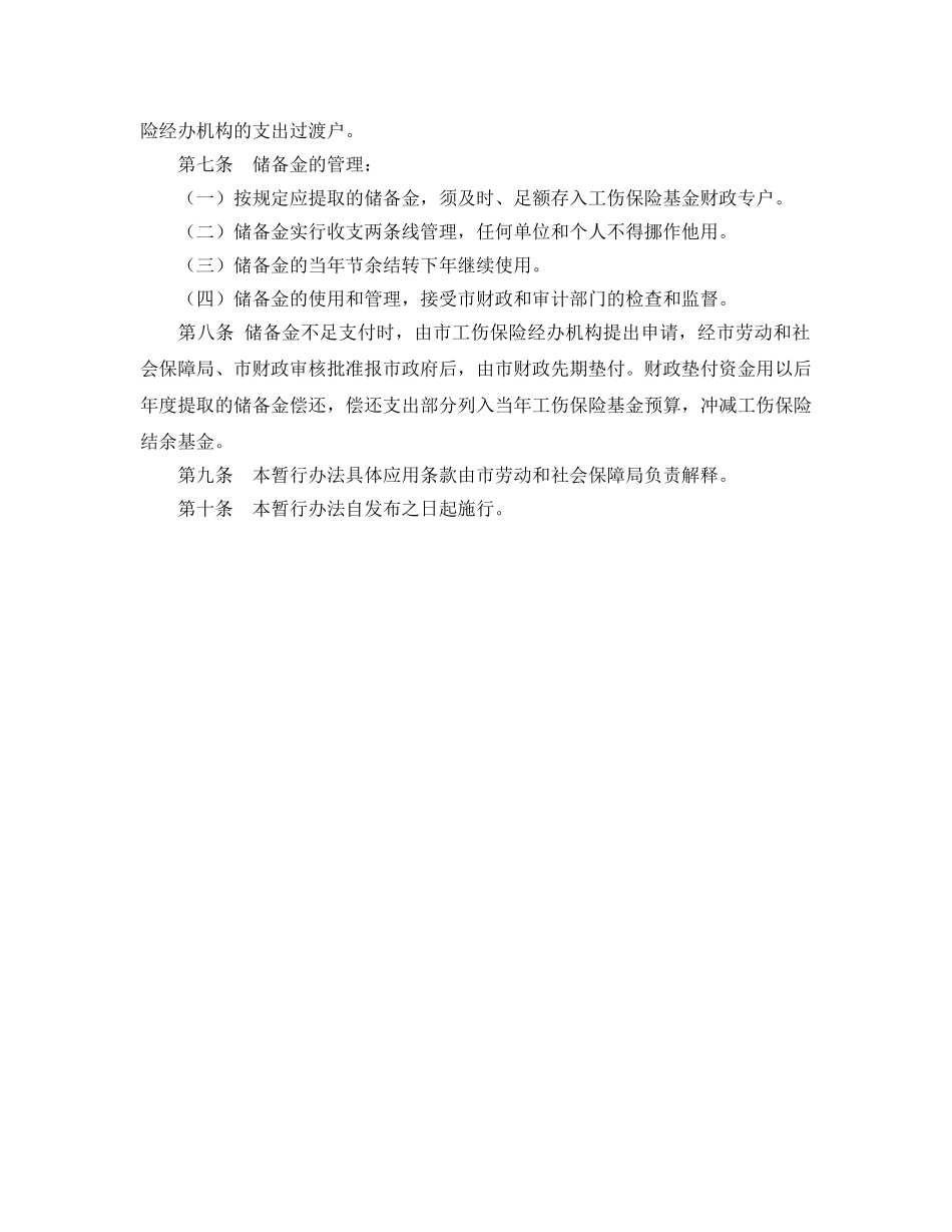 《工伤保险》之晋中市工伤保险储备金使用管理暂行办法 _第2页