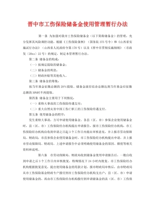 《工伤保险》之晋中市工伤保险储备金使用管理暂行办法 