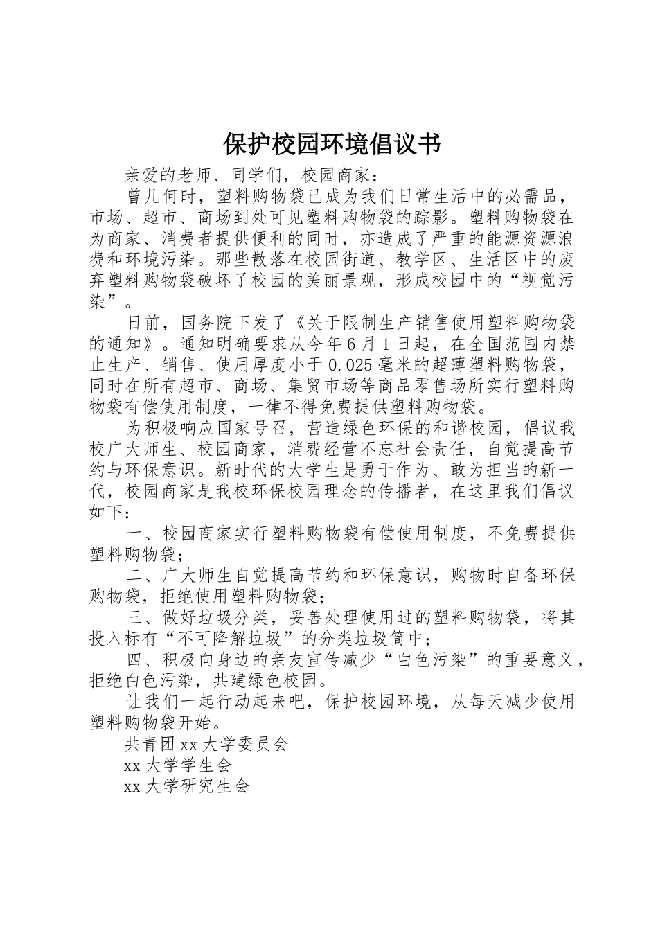 保护校园环境倡议书范文(11)_第1页