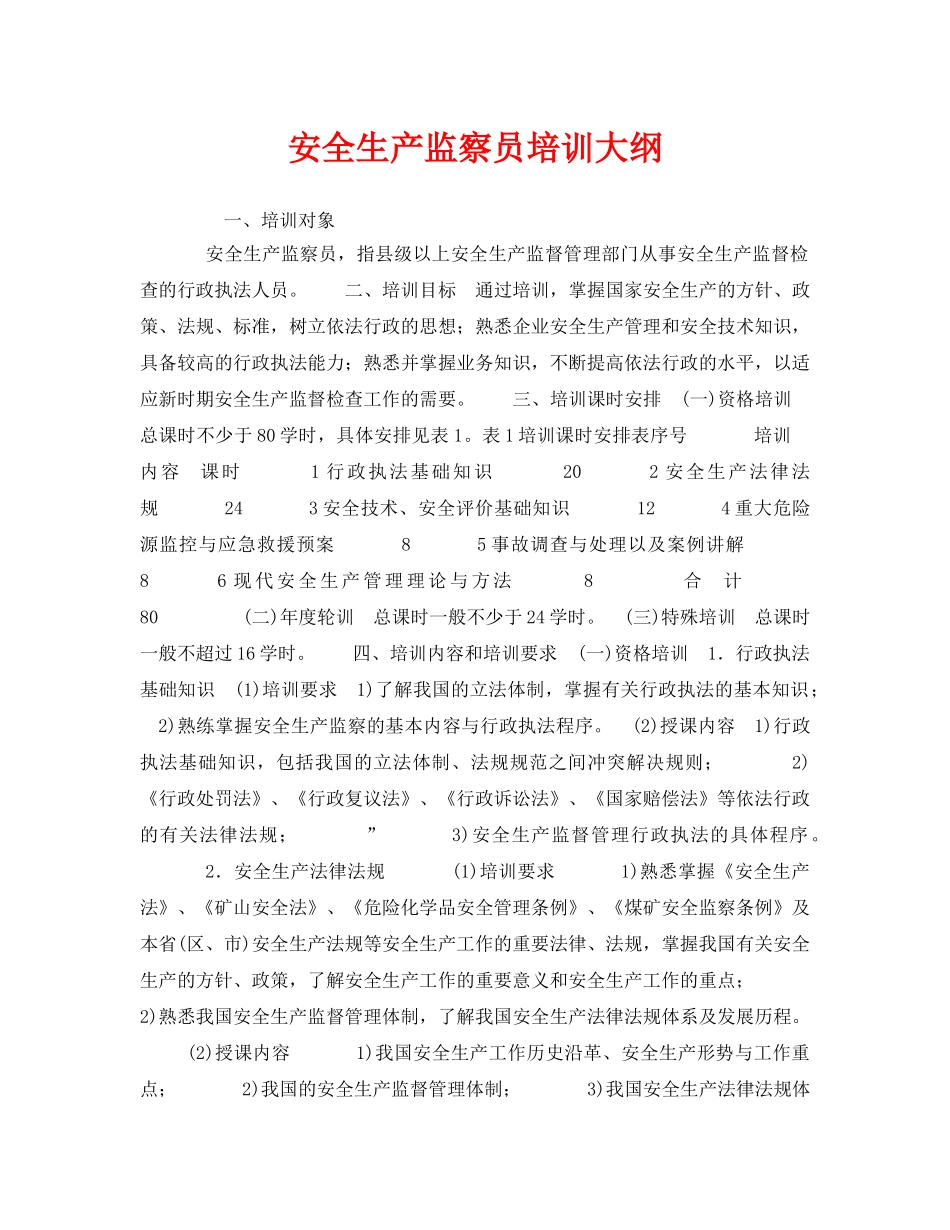 《安全教育》之安全生产监察员培训大纲 _第1页