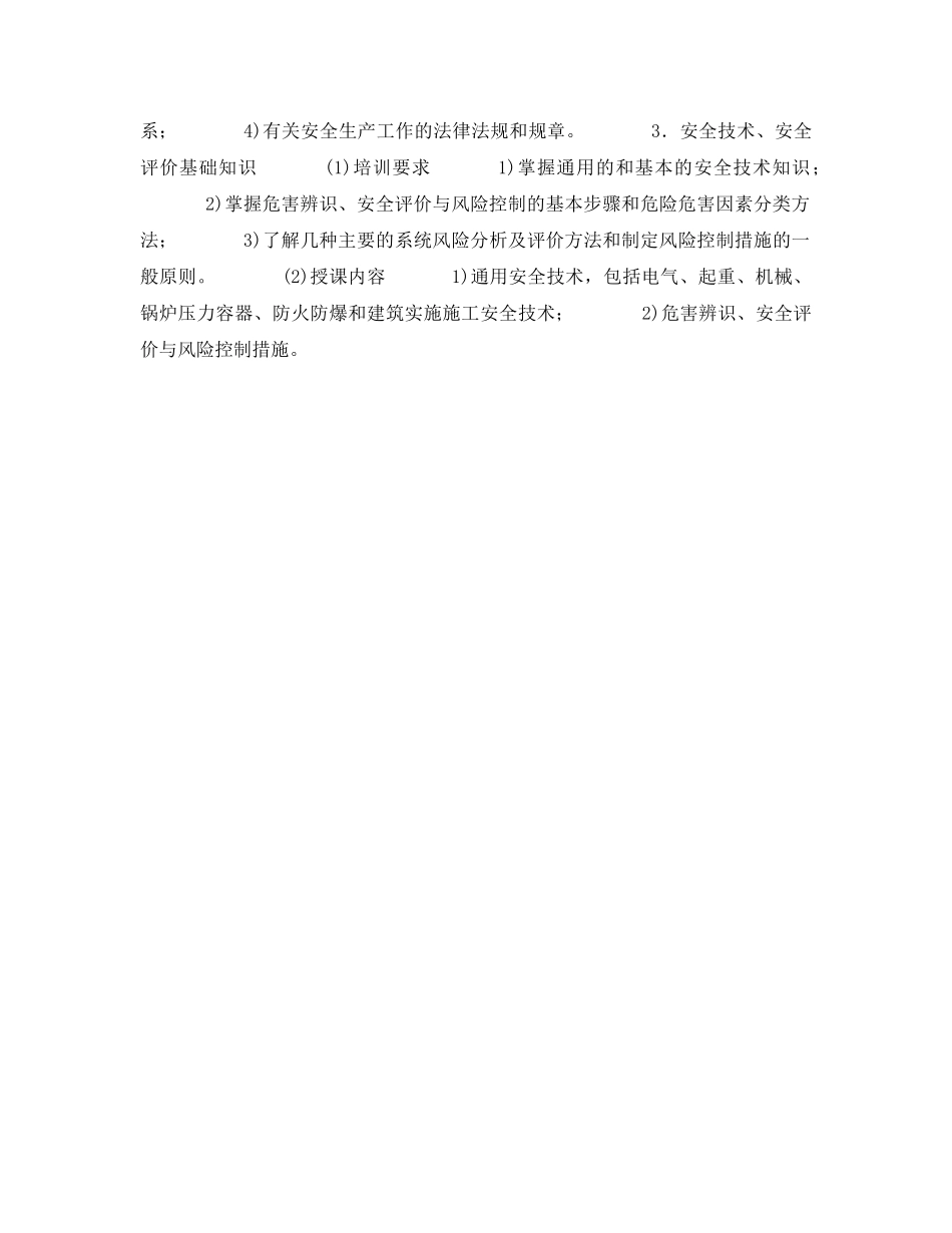 《安全教育》之安全生产监察员培训大纲 _第2页