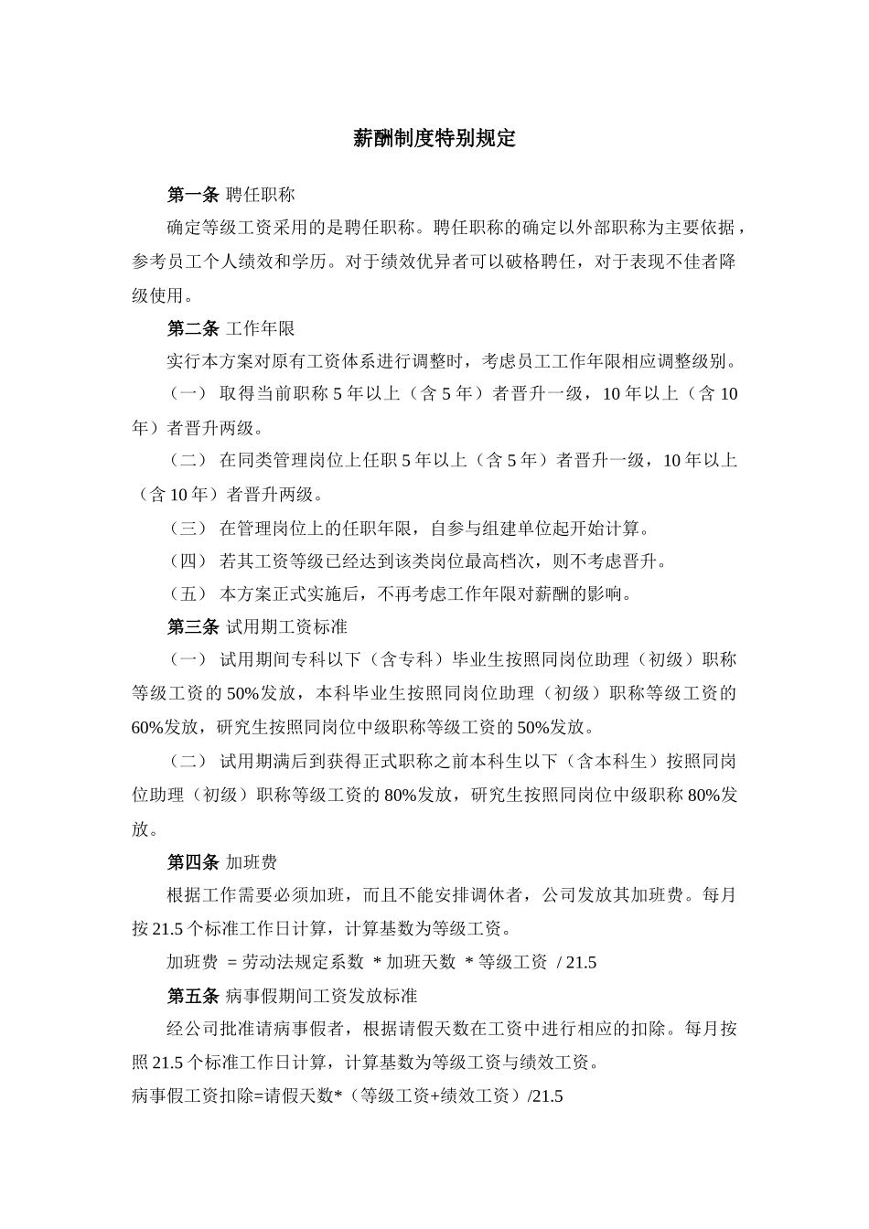 薪酬制度特别规定_第1页