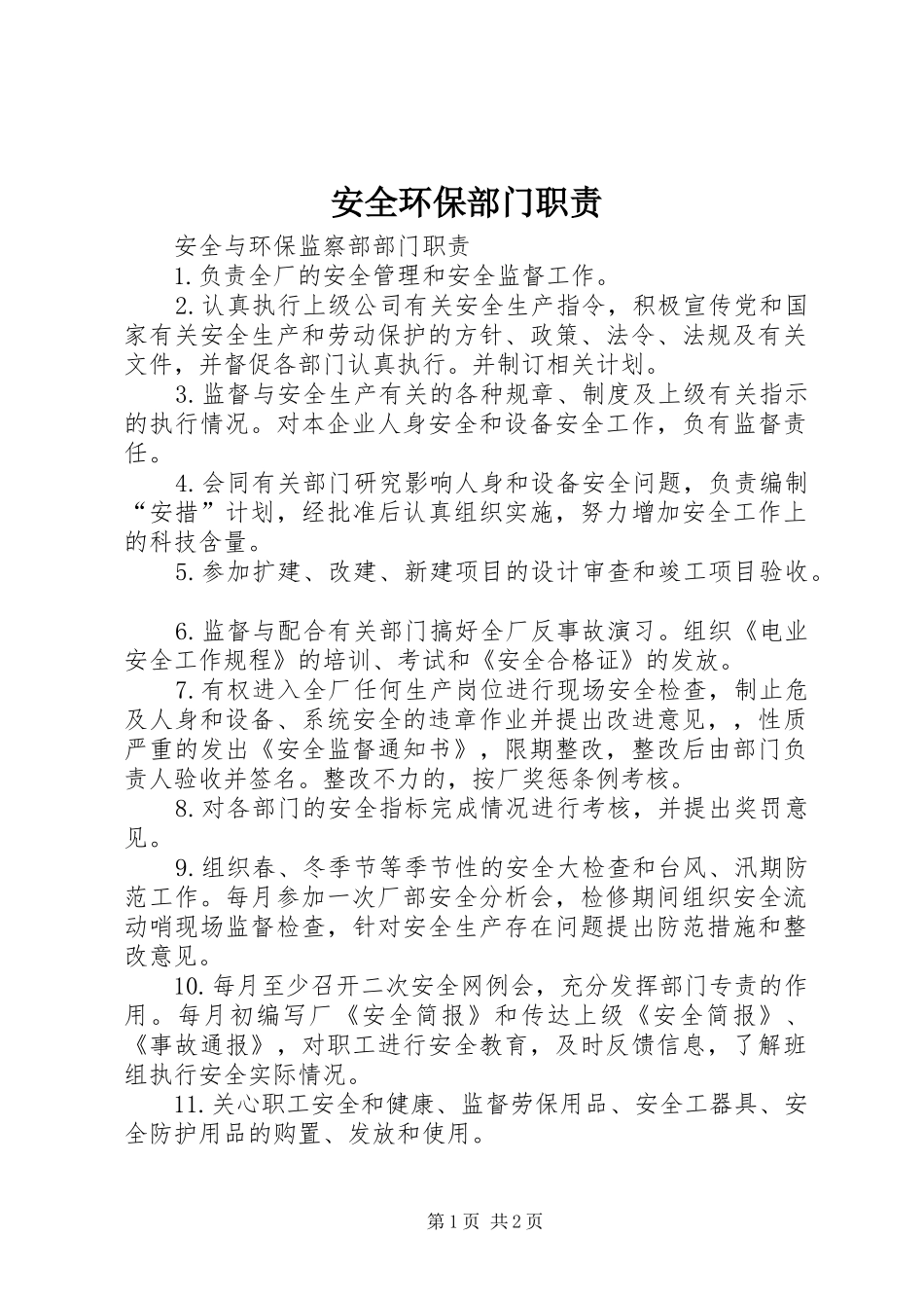 安全环保部门职责要求_第1页