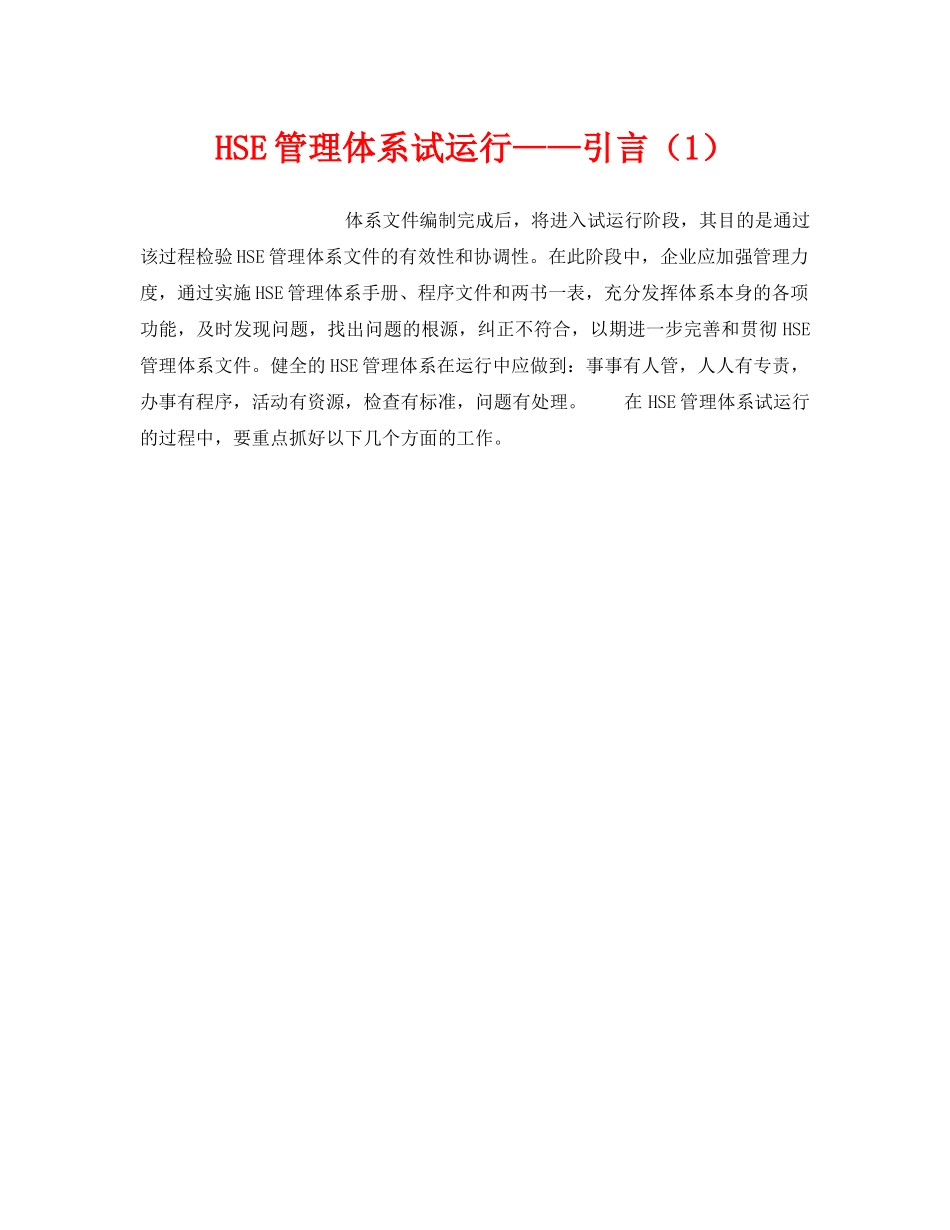 《管理体系》之HSE管理体系试运行——引言（1） _第1页