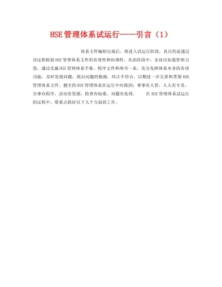 《管理体系》之HSE管理体系试运行——引言（1） 