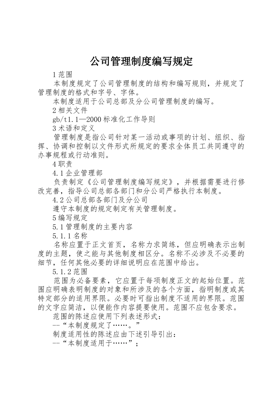 公司管理规章制度编写规定 _第1页