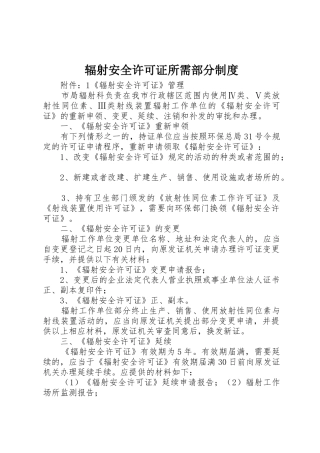 辐射安全许可证所需部分规章制度细则
