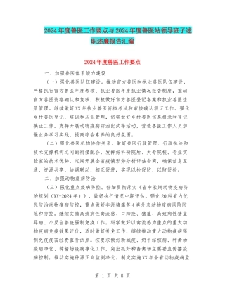 2024年度兽医工作要点与2024年度兽医站领导班子述职述廉报告汇编