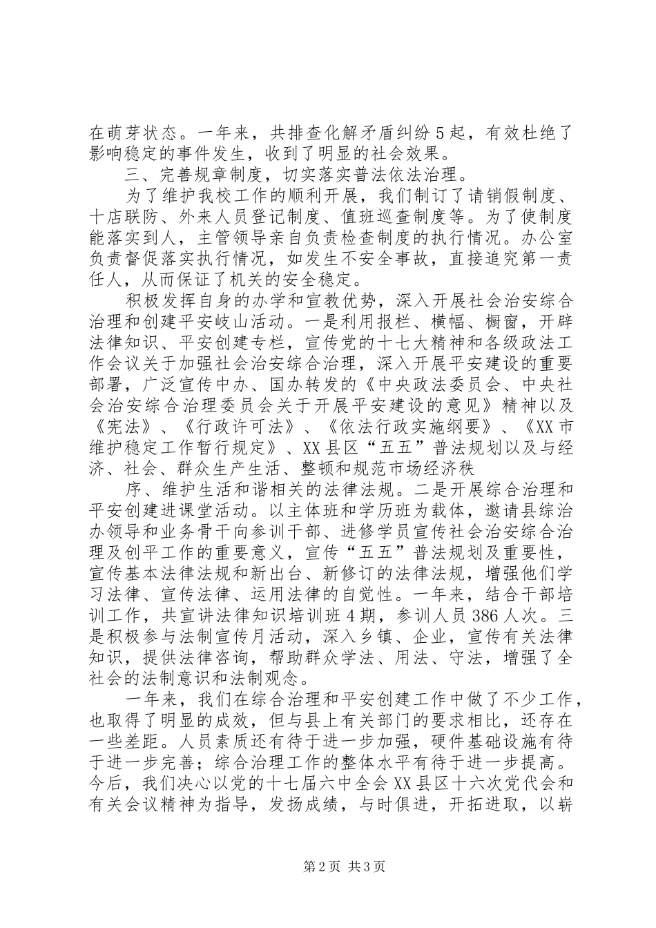 中心小学综合治理暨平安创建汇报材料 _第2页
