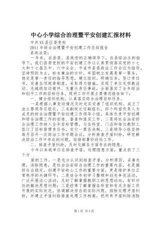 中心小学综合治理暨平安创建汇报材料 