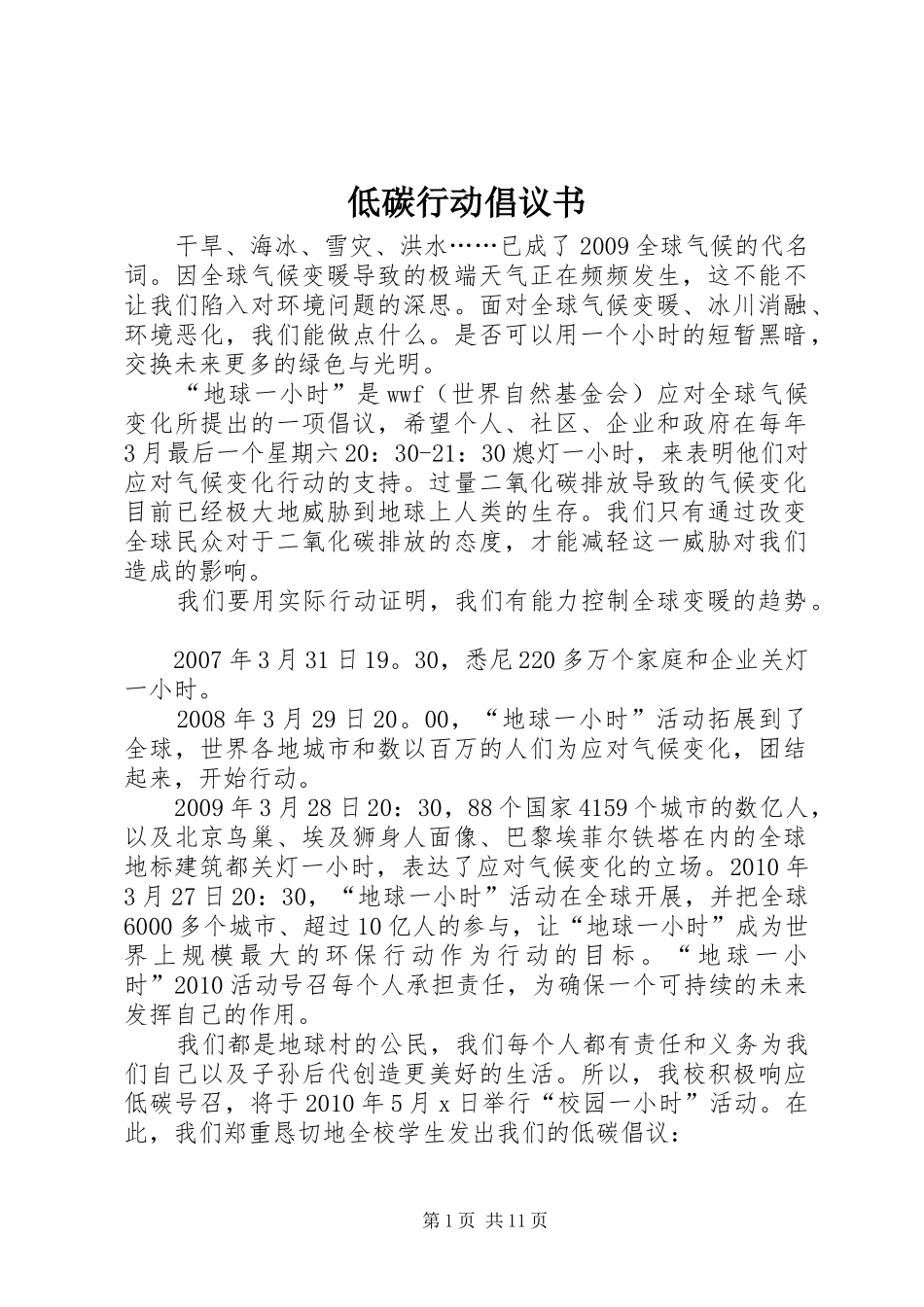 低碳行动倡议书范文_第1页