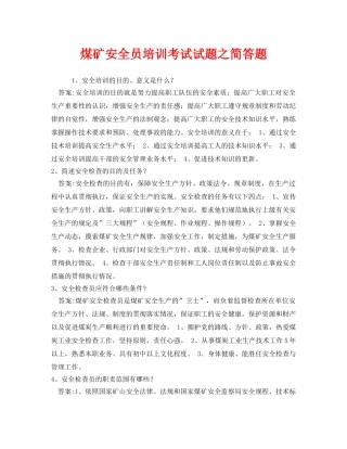 《安全教育》之煤矿安全员培训考试试题之简答题 