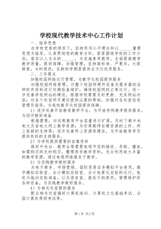 学校现代教学技术中心工作计划