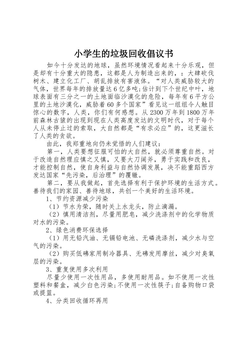 小学生的垃圾回收倡议书范文_第1页