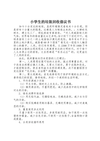 小学生的垃圾回收倡议书范文