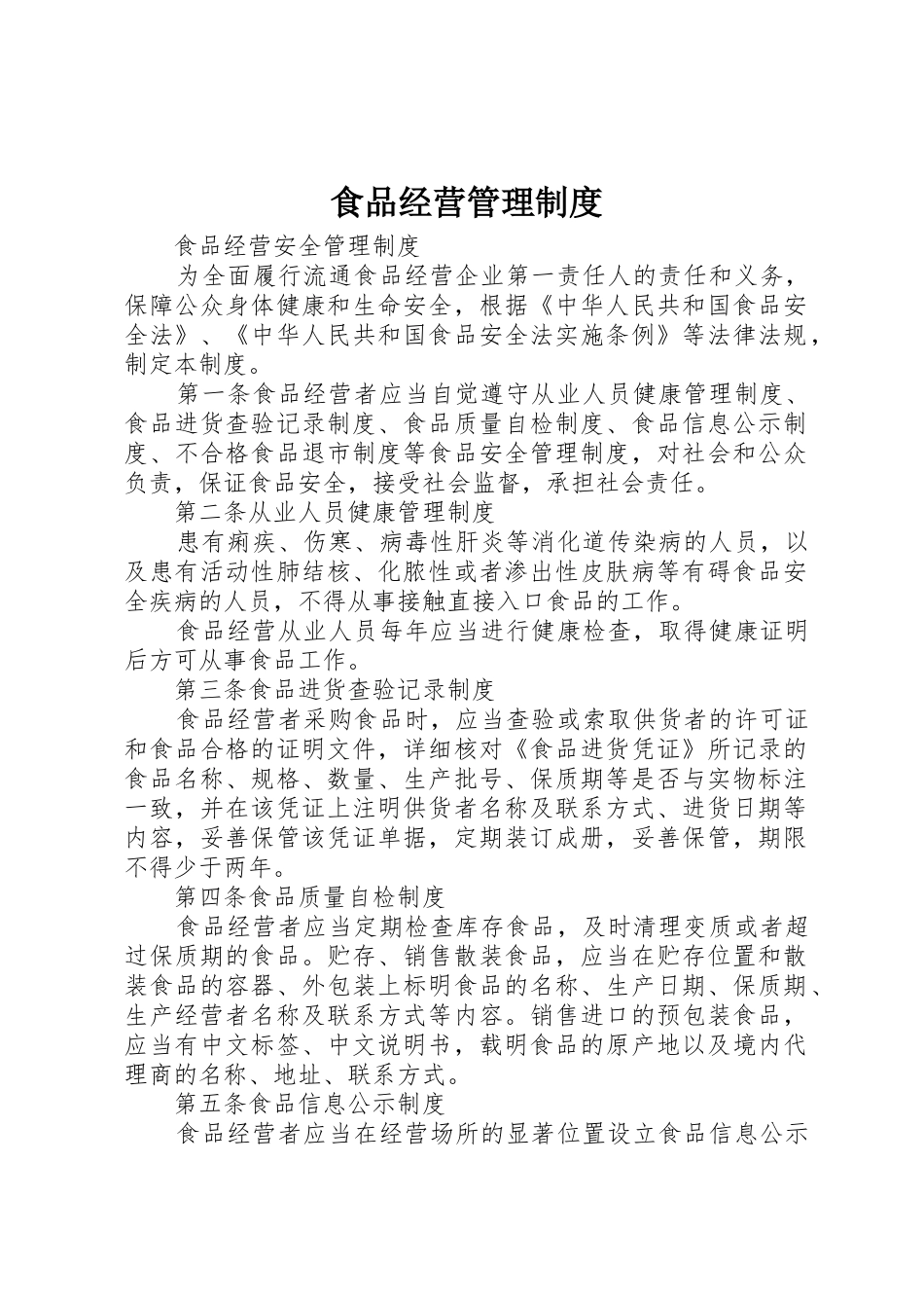 食品经营管理规章制度细则_第1页