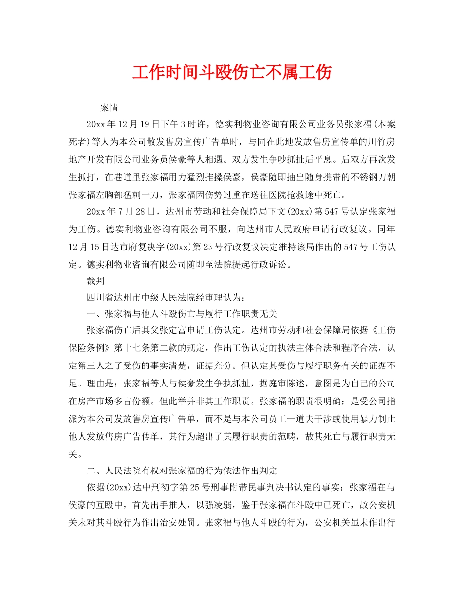 《工伤保险》之工作时间斗殴伤亡不属工伤 _第1页