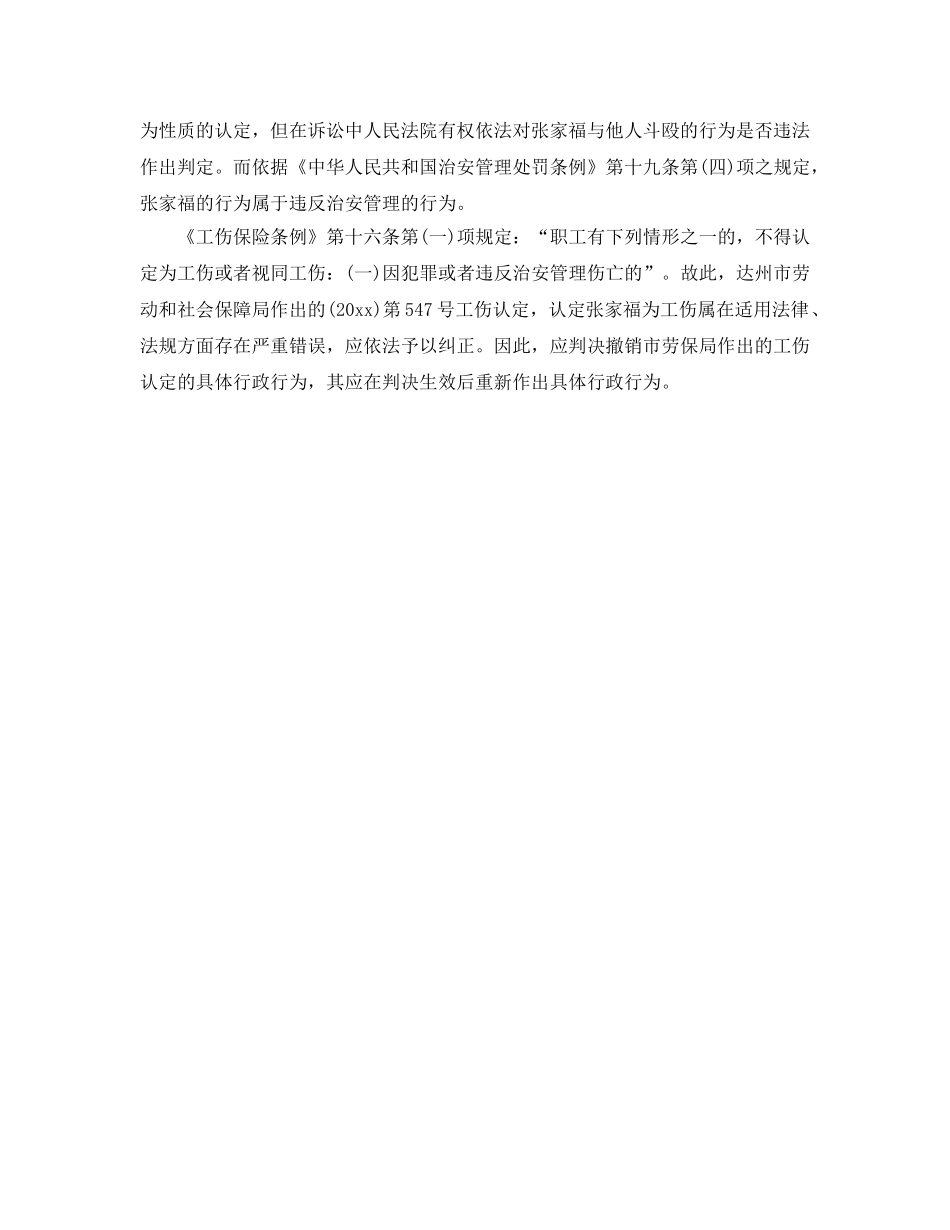 《工伤保险》之工作时间斗殴伤亡不属工伤 _第2页
