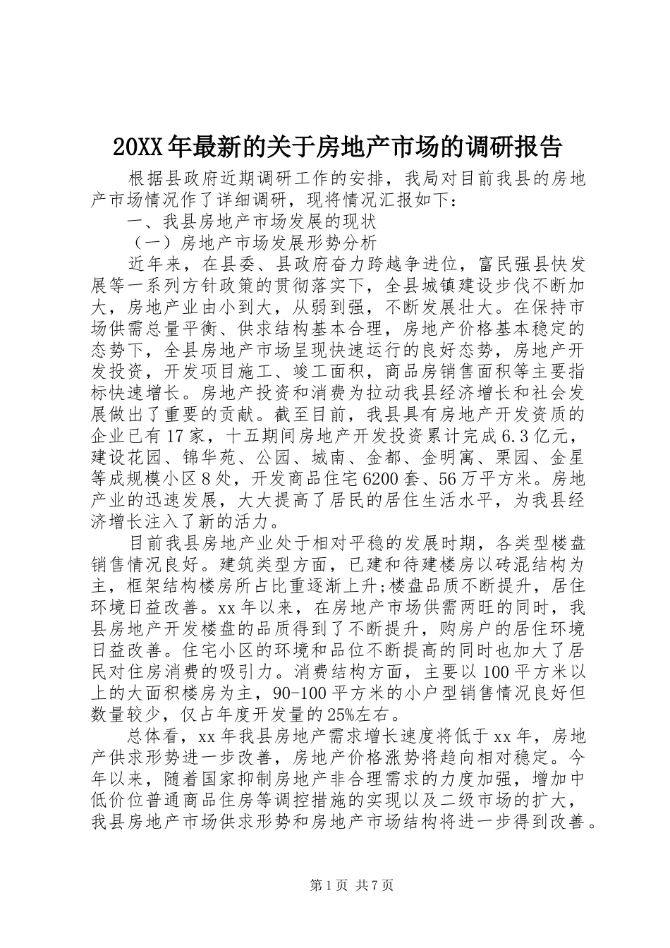 20XX年最新的关于房地产市场的调研报告 _第1页