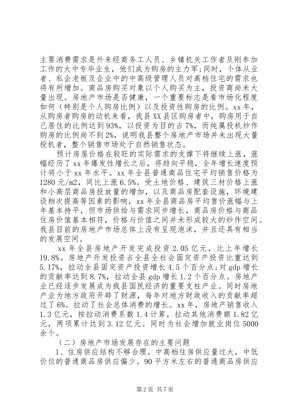 20XX年最新的关于房地产市场的调研报告 _第2页