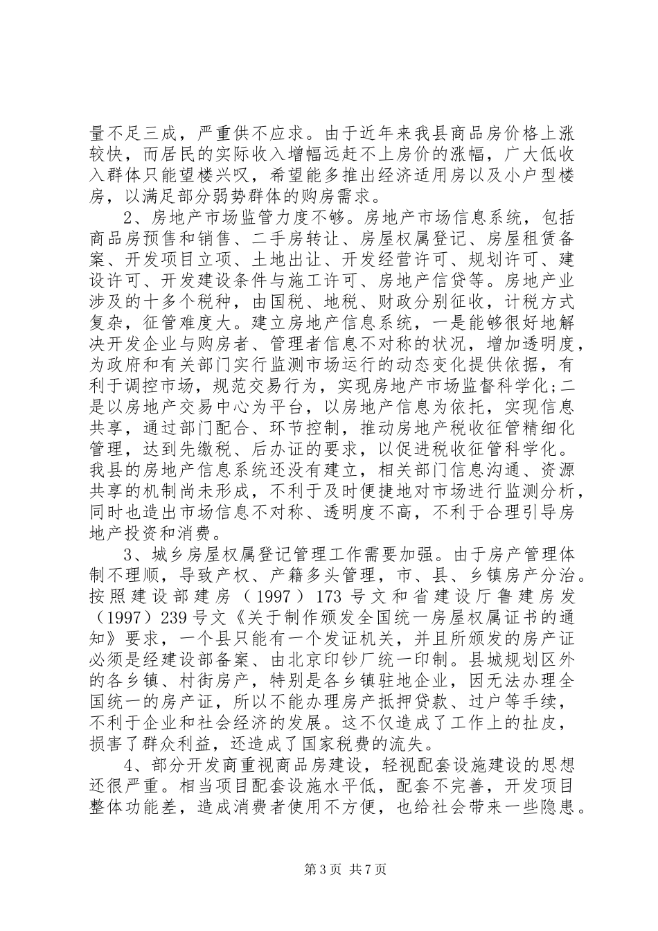 20XX年最新的关于房地产市场的调研报告 _第3页