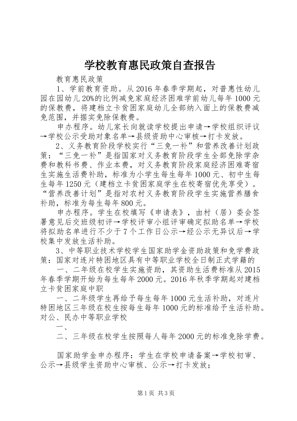 学校教育惠民政策自查报告 _第1页