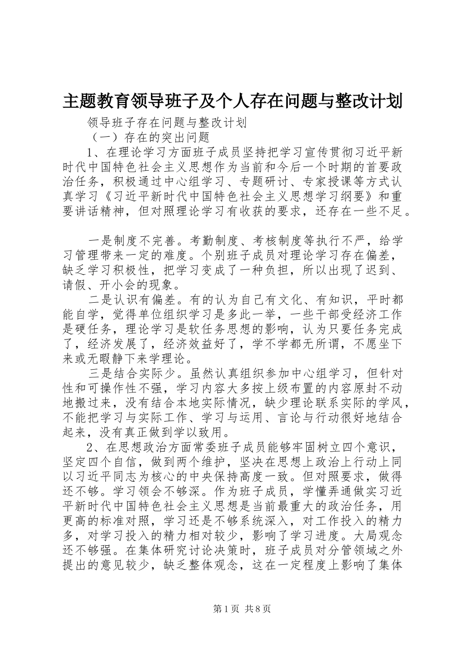 主题教育领导班子及个人存在问题与整改计划_第1页