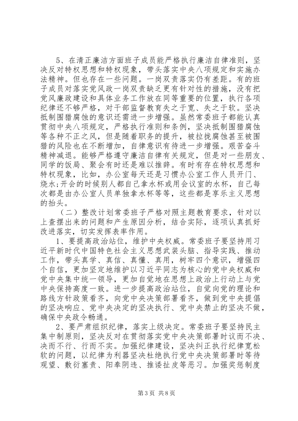 主题教育领导班子及个人存在问题与整改计划_第3页