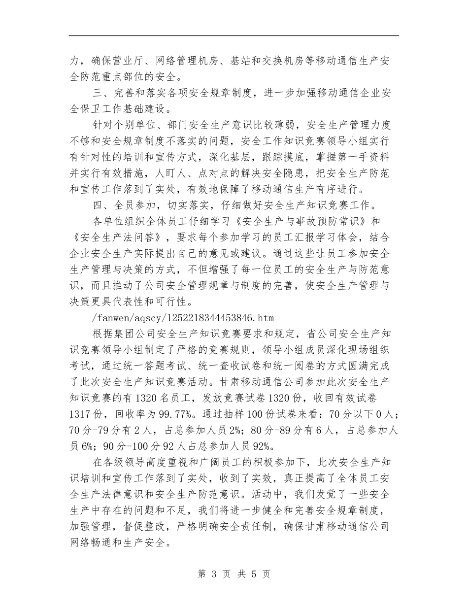 安全生产知识竞赛工作总结_第3页