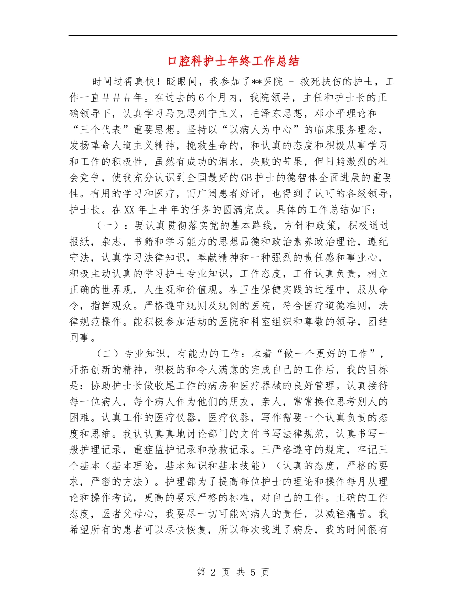 口腔科护士年终工作总结_第2页