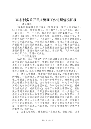 XX村村务公开民主管理工作进展情况汇报 