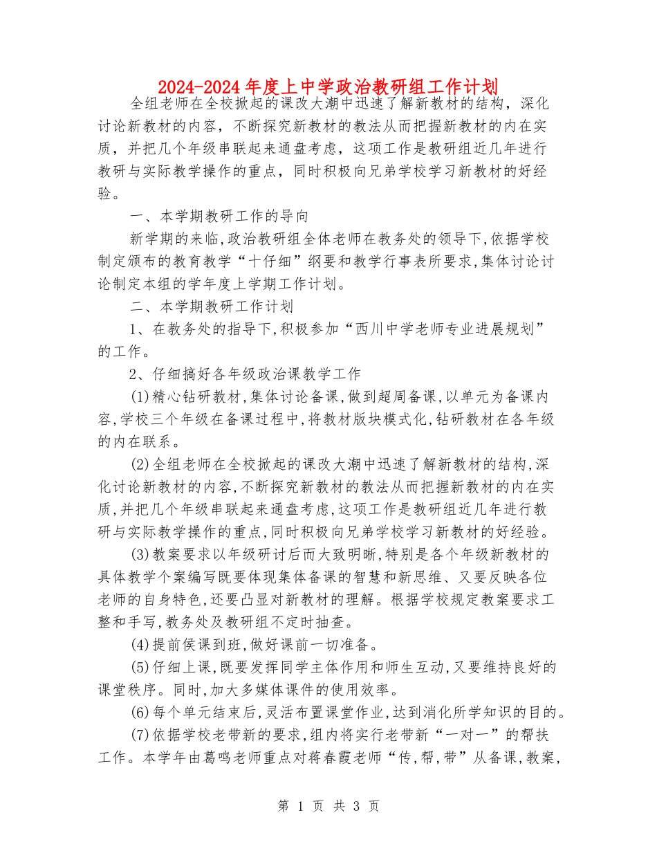 2024-2024年度上中学政治教研组工作计划_第1页