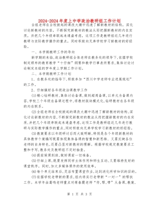 2024-2024年度上中学政治教研组工作计划