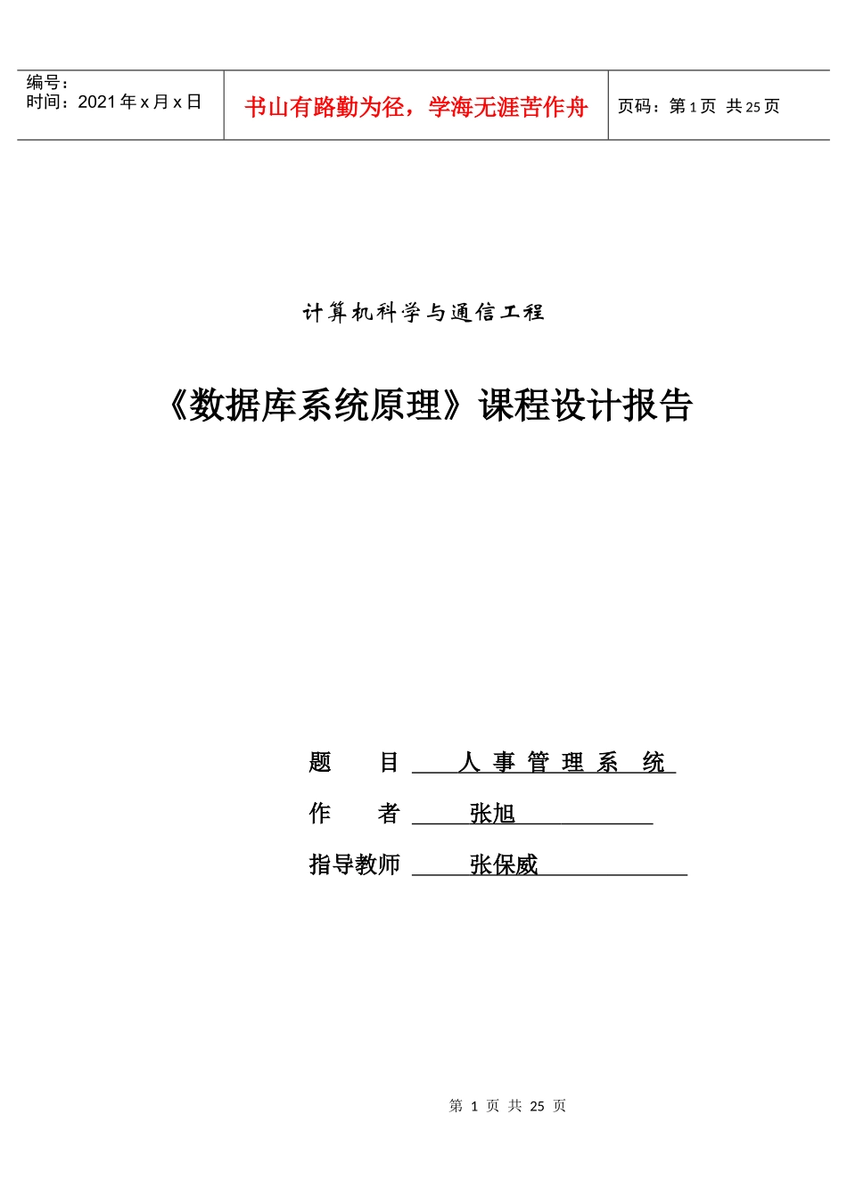 最新最全面的数据库人事管理系统_第1页