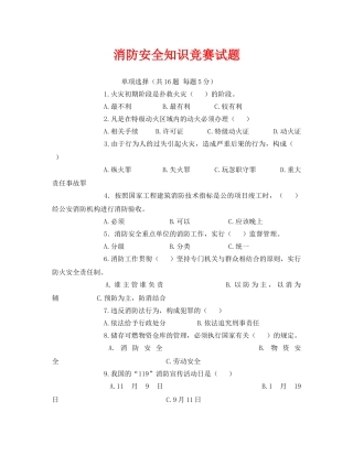 《安全教育》之消防安全知识竞赛试题 