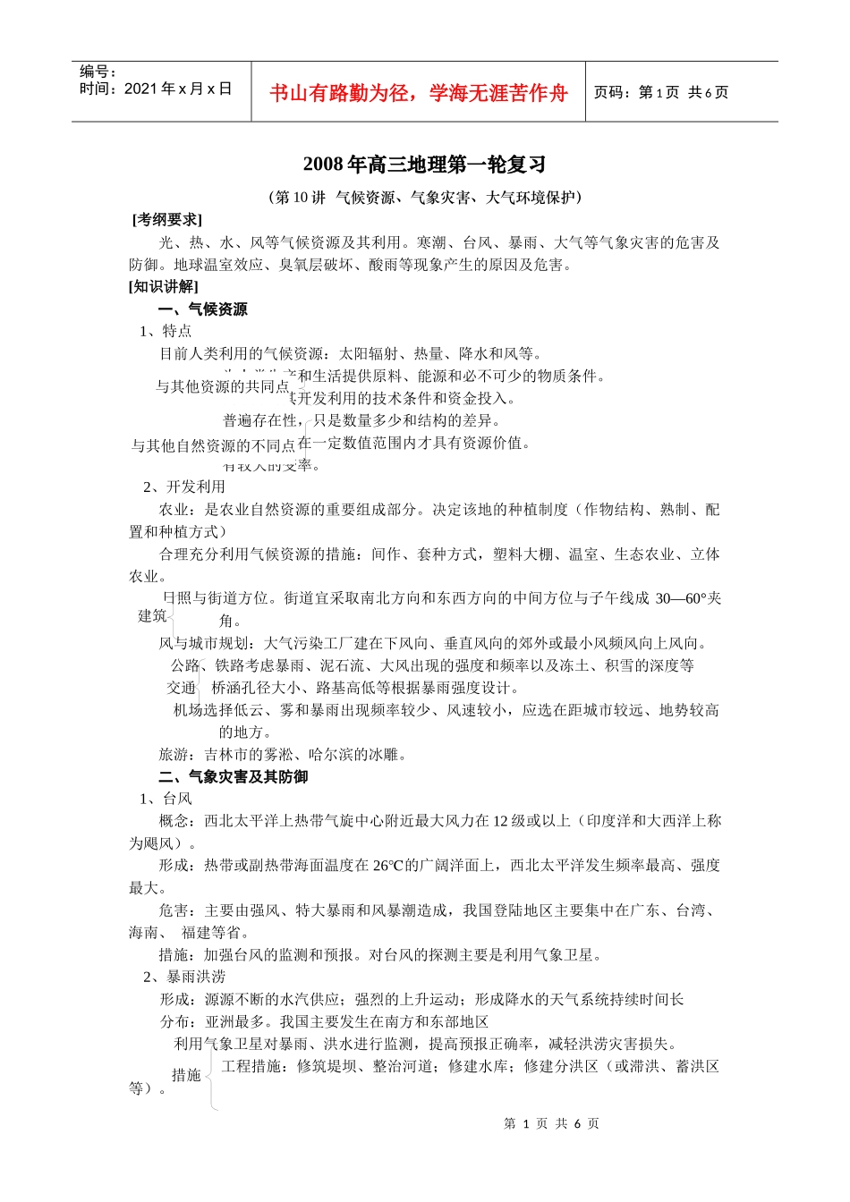 第10讲气候资源、气象灾害、大气环境保护-大气环境_第1页