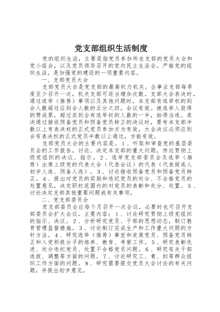 党支部组织生活规章制度