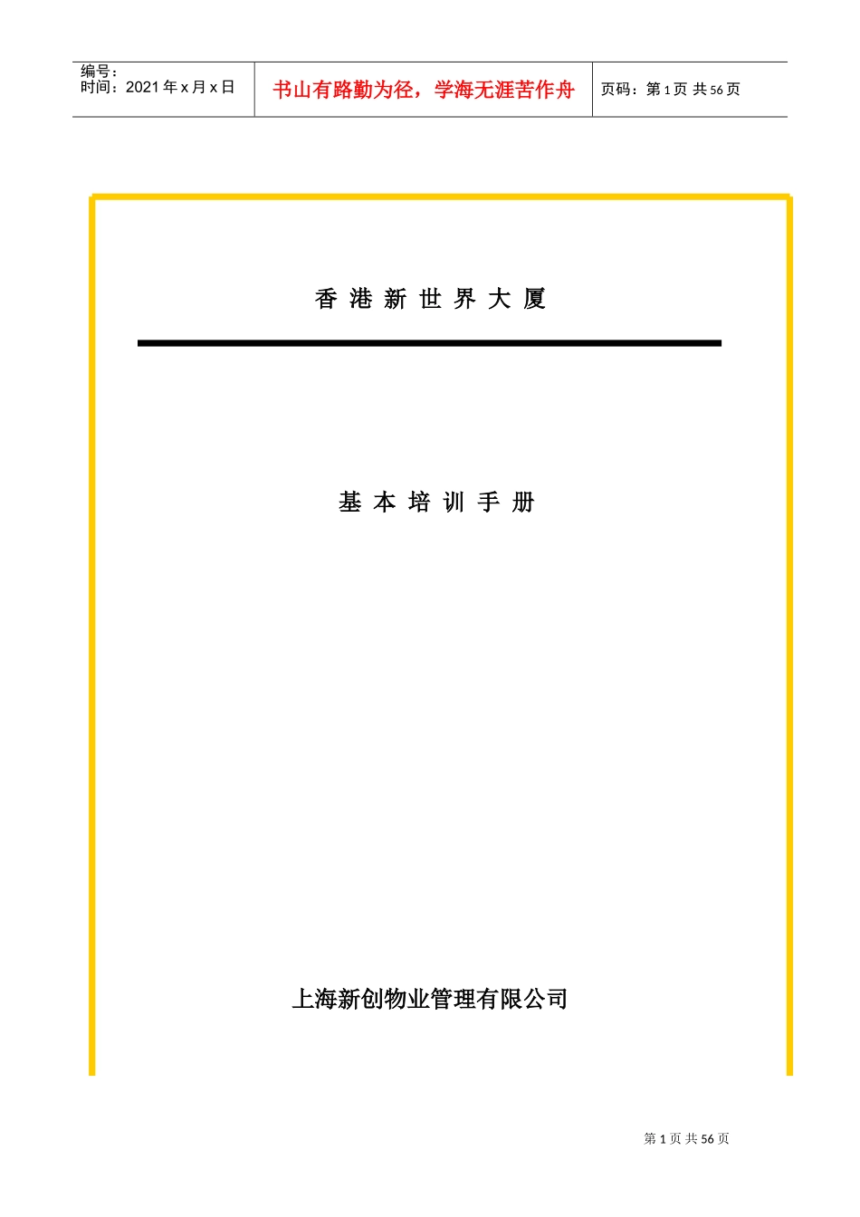 某某物业公司员工管理培训_第1页