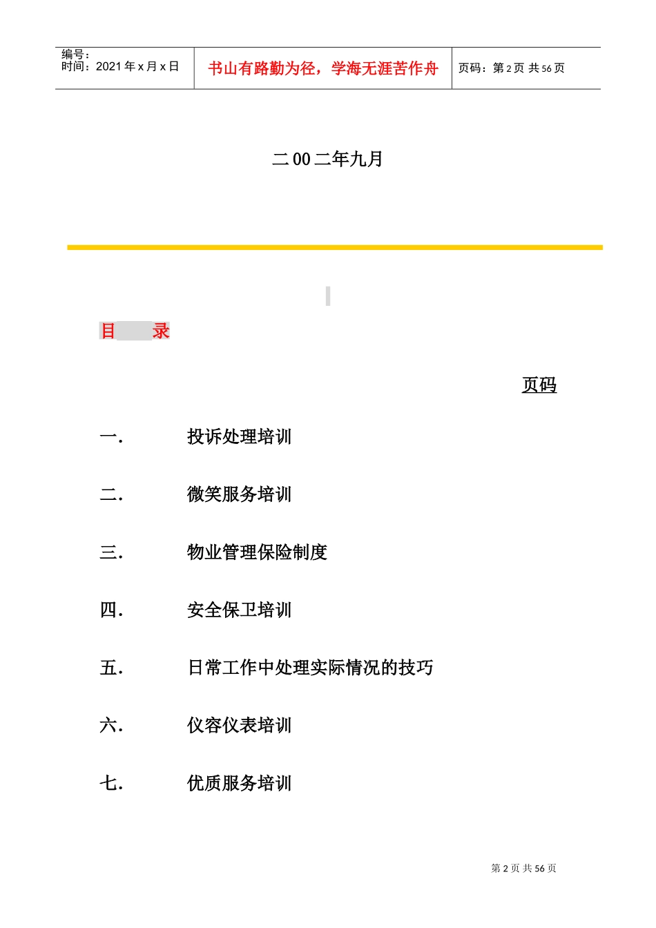 某某物业公司员工管理培训_第2页