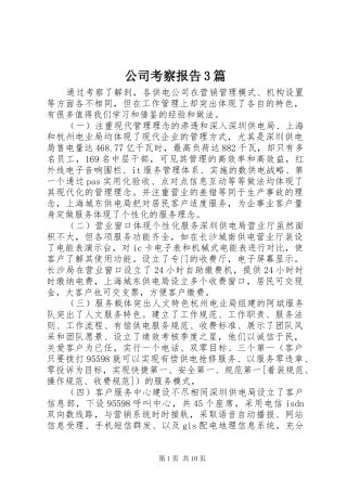 公司考察报告3篇 