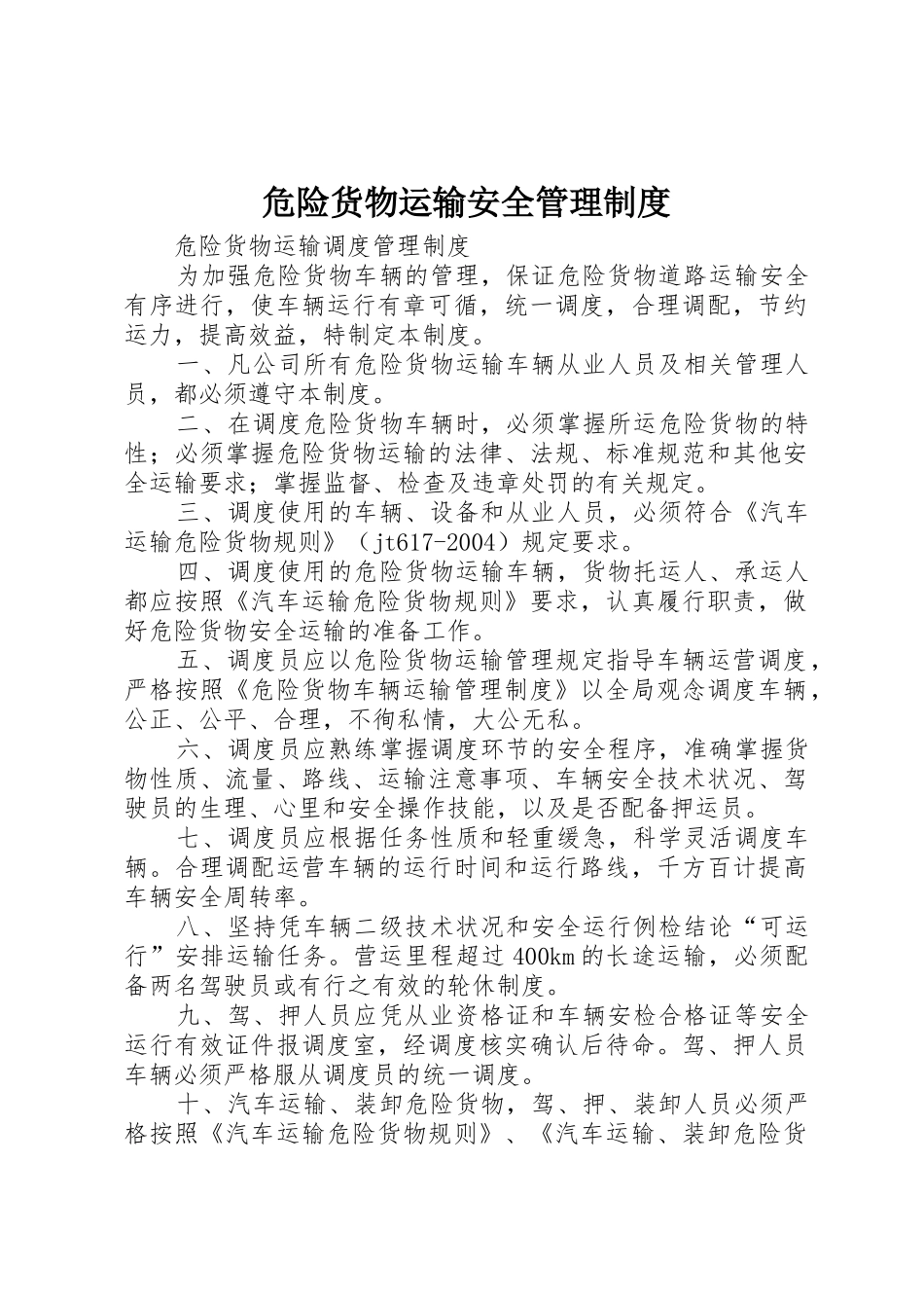 危险货物运输安全管理规章制度细则_第1页