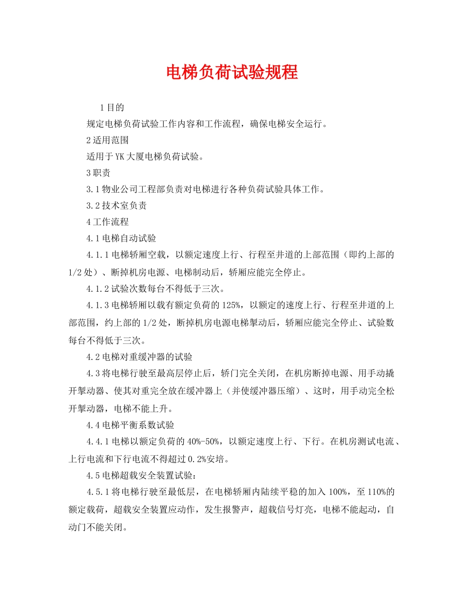 《安全管理制度》之电梯负荷试验规程 _第1页