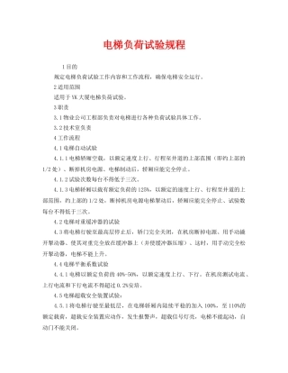 《安全管理制度》之电梯负荷试验规程 