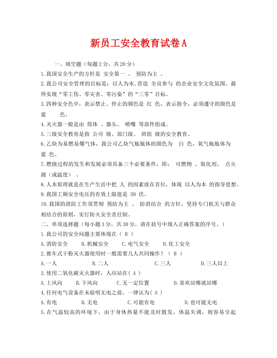 《安全教育》之新员工安全教育试卷A _第1页