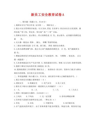 《安全教育》之新员工安全教育试卷A 