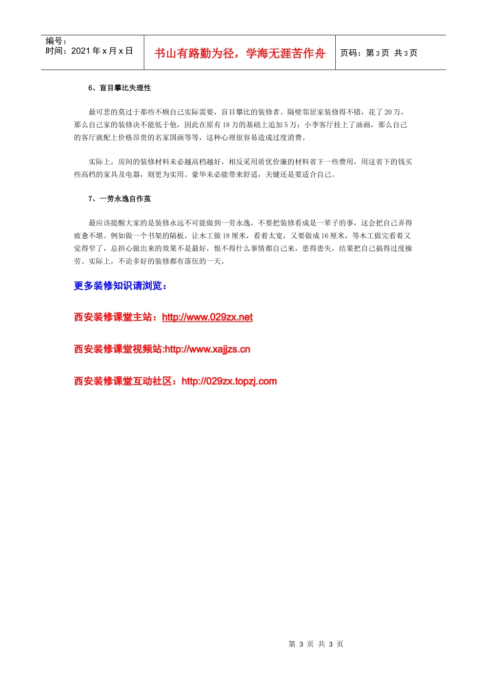 西安装修课堂陈工之装修七种心态_第3页