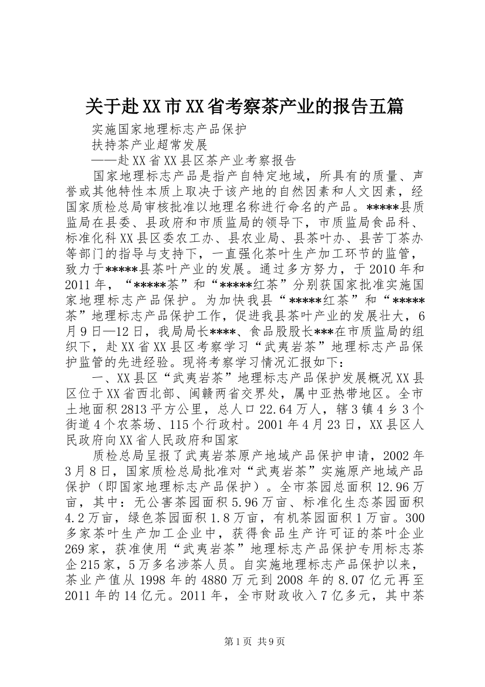 关于赴XX市XX省考察茶产业的报告五篇 _第1页