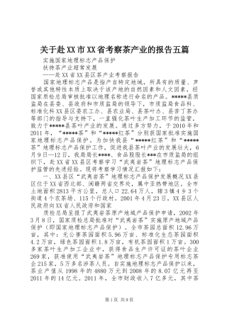 关于赴XX市XX省考察茶产业的报告五篇 