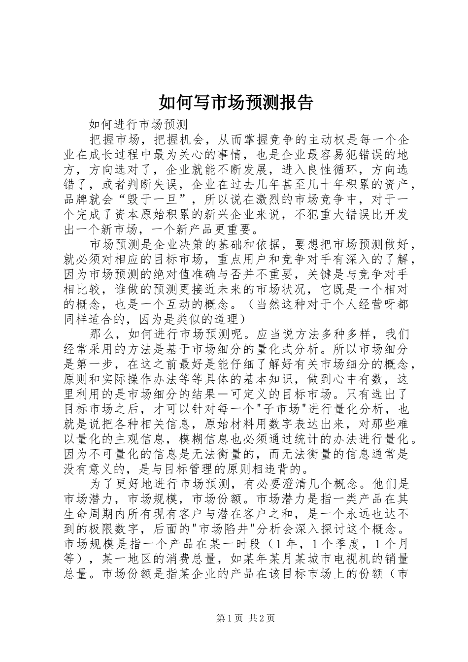 如何写市场预测报告 _第1页