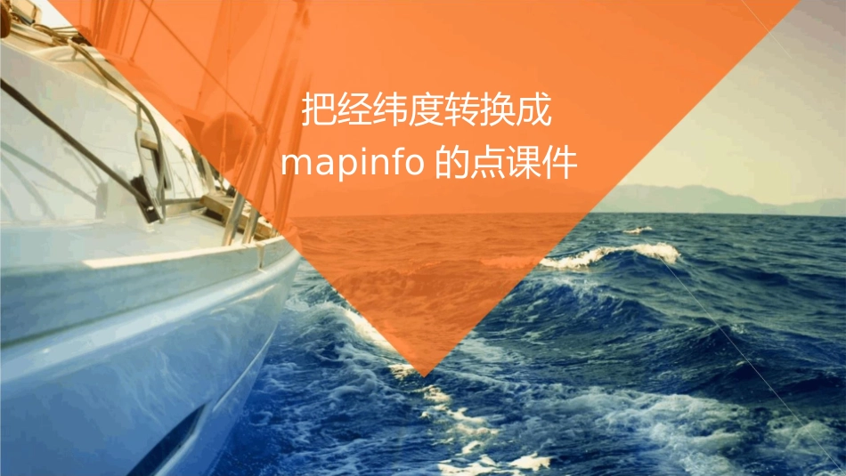 把经纬度转换成Mapinfo的点课件_第1页